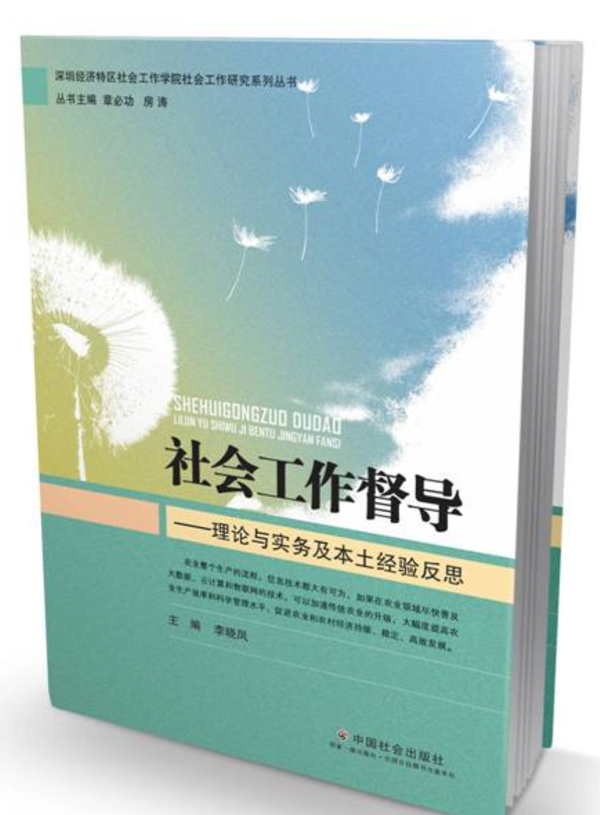 社會工作督導：理論與實務及本土經驗反思