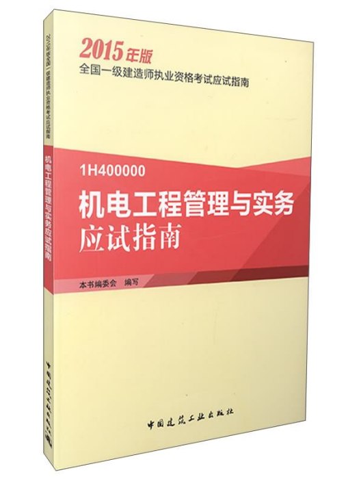 機電工程管理與實務應試指南(1H400000)