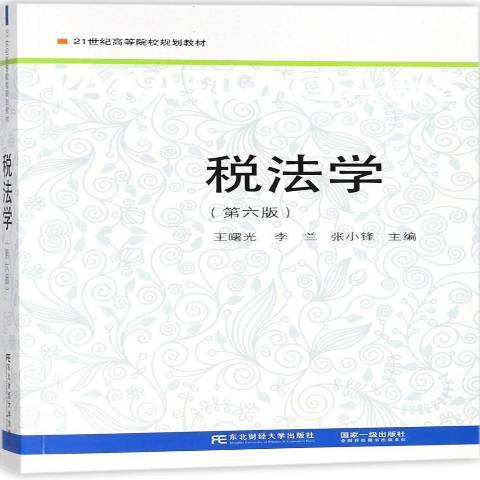 稅法學(2016年東北財經大學出版社出版的圖書)