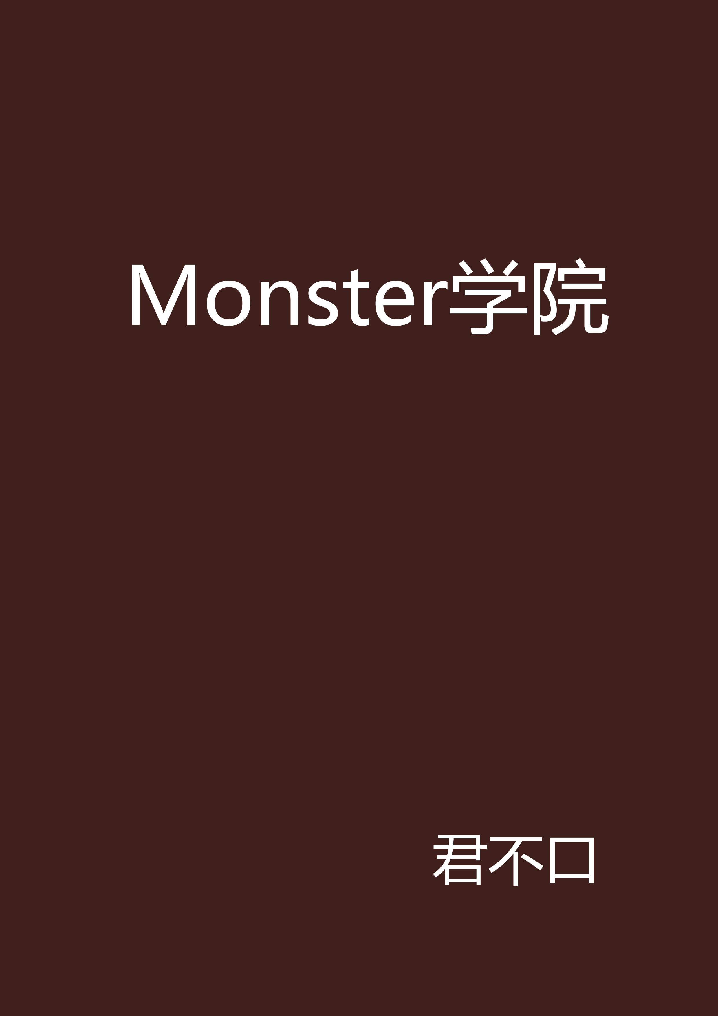 Monster學院