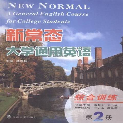 新常態大學通用英語第2冊：綜合訓練