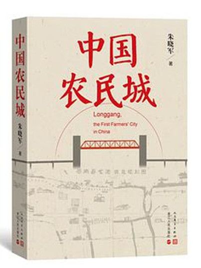 中國農民城(2021年12月人民文學出版社出版的圖書)