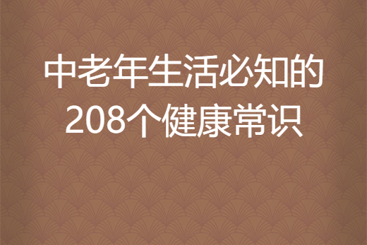 中老年生活必知的208個健康常識