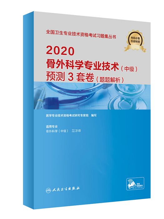 2020骨外科學專業技術（中級）預測3套卷（題題解析）