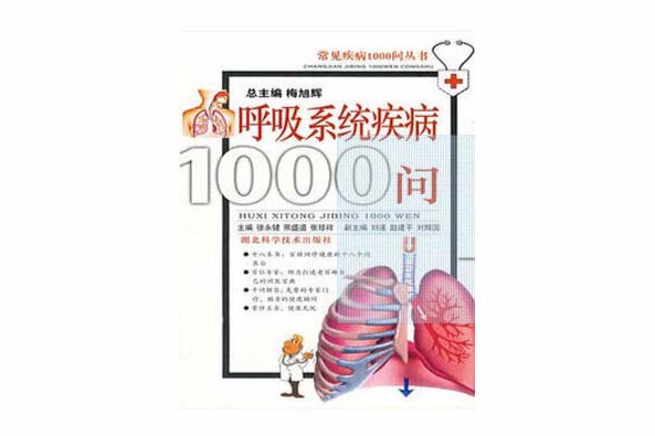 呼吸系統疾病1000問