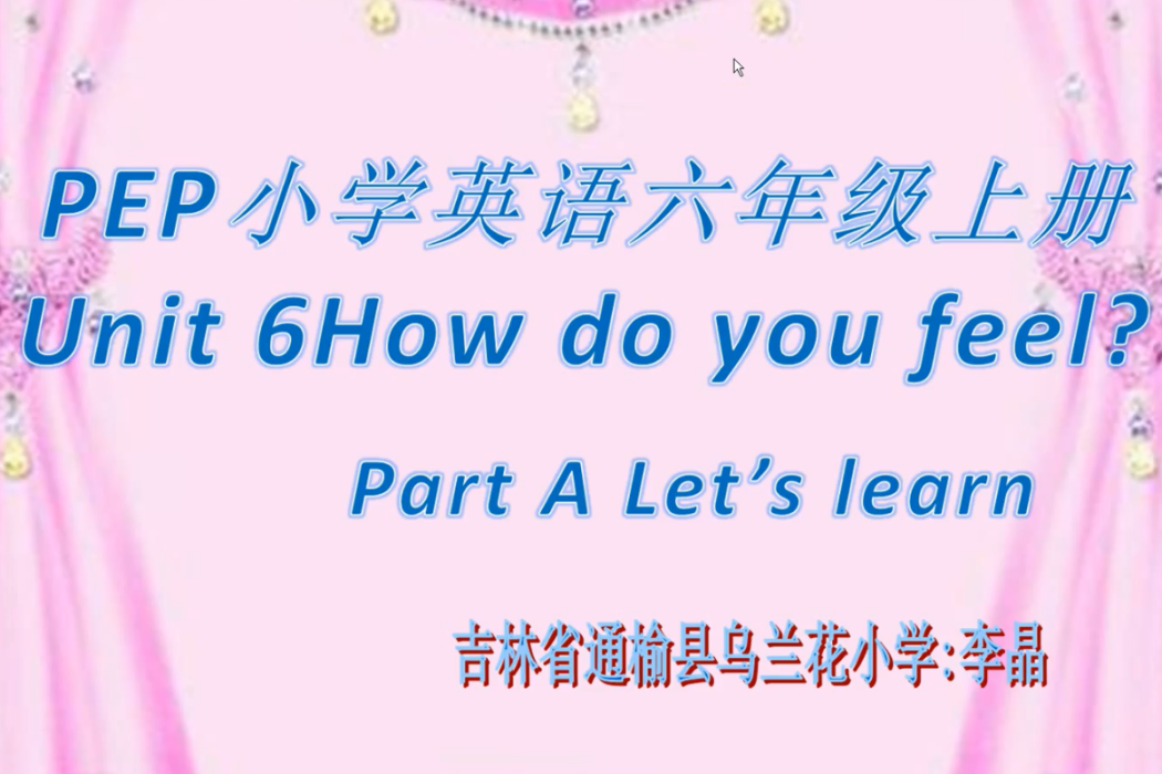 How do you feel?(通榆縣烏蘭花鎮明德國小校提供的微課課程)