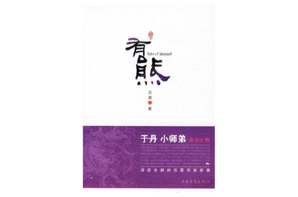 有熊(呂埴著小說)