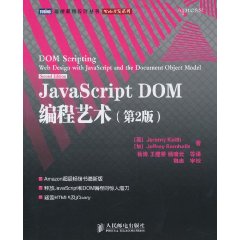 JavaScript DOM編程藝術