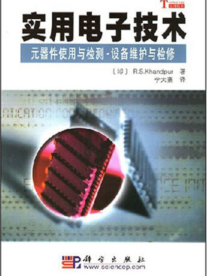 實用電子技術——元器件使用與檢測·設備維護與檢修