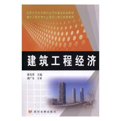 建築工程經濟(2018年黃河水利出版社出版的圖書)