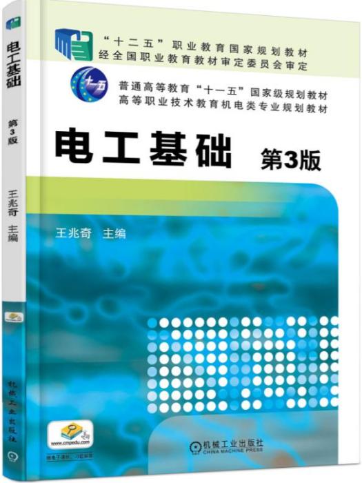 電工基礎（第3版）(2019年機械工業出版社出版的圖書)