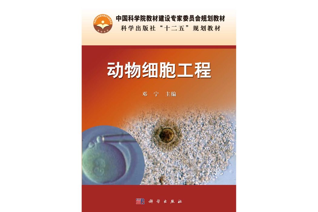 動物細胞工程(2014年科學出版社出版的圖書)