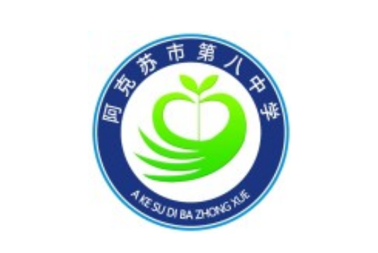 阿克蘇市第八國小