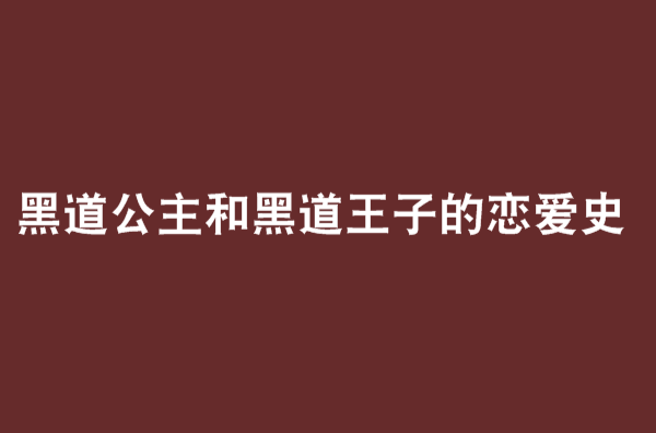 黑道公主和黑道王子的戀愛史