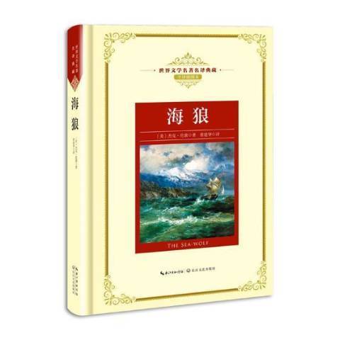 海狼(2018年長江文藝出版社出版的圖書)