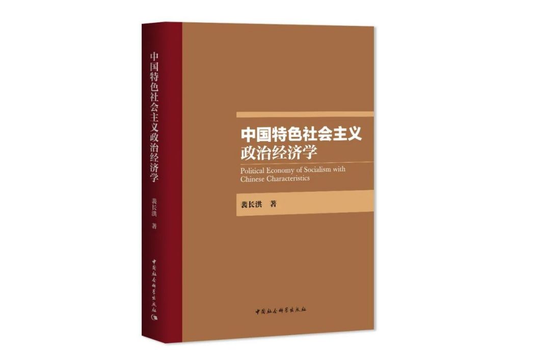 中國特色社會主義政治經濟學(2023年中國社會科學出版社出版的圖書)