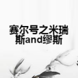 賽爾號之米瑞斯and繆斯