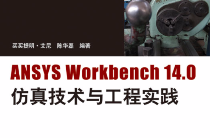 ANSYS Workbench14.0仿真技術與工程實踐