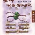 生命的起源與進化/科學叢書