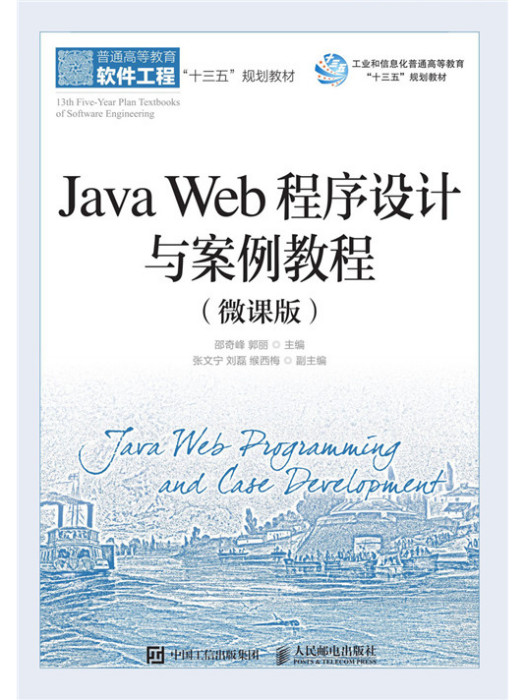 Java Web程式設計與案例教程（微課版）