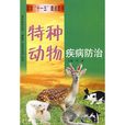 特種動物疾病防治