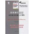 高效繼任規劃(2014年江蘇人民出版社出版的圖書)