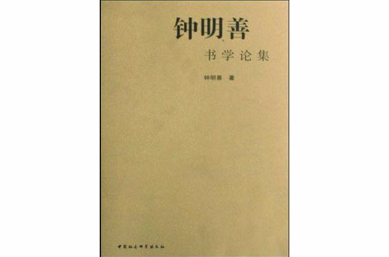 鐘明善書學論集