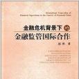 金融危機背景下的金融監管國際合作