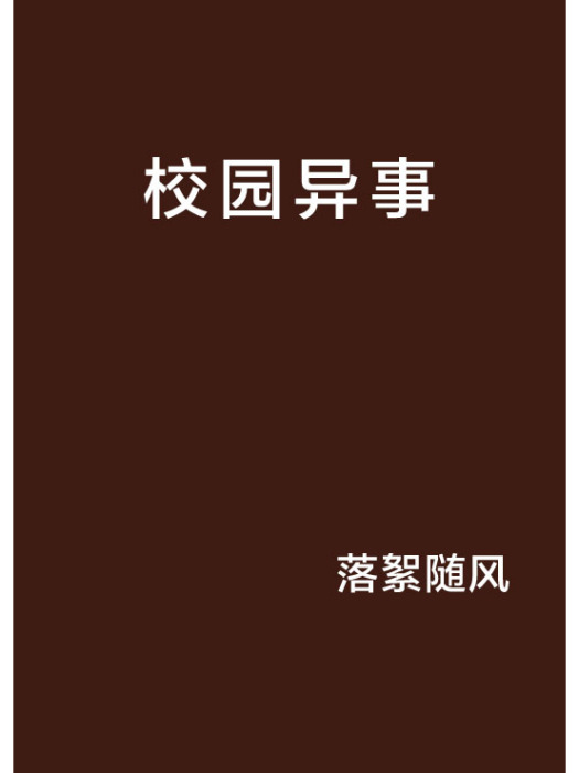 校園異事(雲中書城小說)