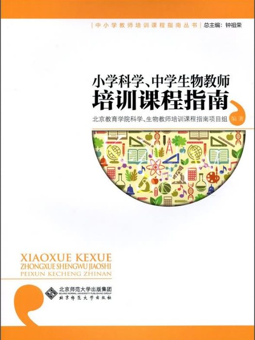 國小科學、中學生物教師培訓課程指南