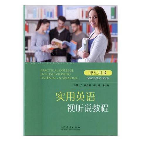 實用英語視聽說教程：學生用書