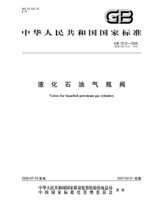 液化石油氣瓶閥(2006年中國標準出版社出版的圖書)