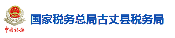 國家稅務總局古丈縣稅務局