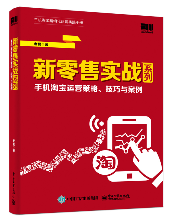 新零售實戰系列：手機淘寶運營策略、技巧與案例