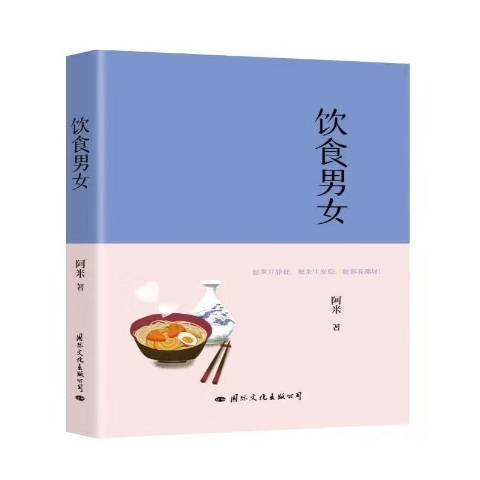 飲食男女(2020年國際文化出版公司出版的圖書)