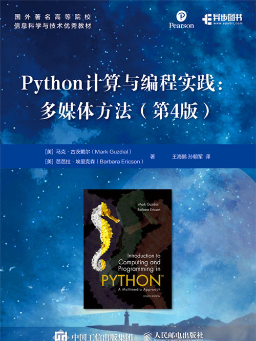 Python計算與編程實踐：多媒體方法（第4版）