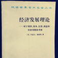 經濟發展理論：對於利潤、資本、信貸、利息和經濟周期的考察(經濟發展理論（約瑟夫·熊彼特著經濟學著作）)