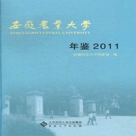 安徽農業大學年鑑：2011