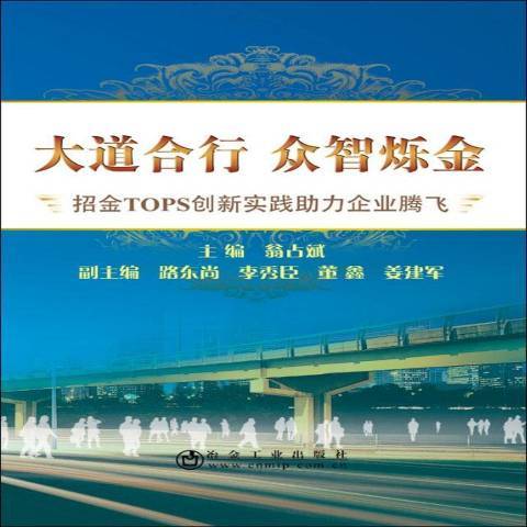 大道合行眾智爍金：招金TOPS創新實踐助力企業騰飛