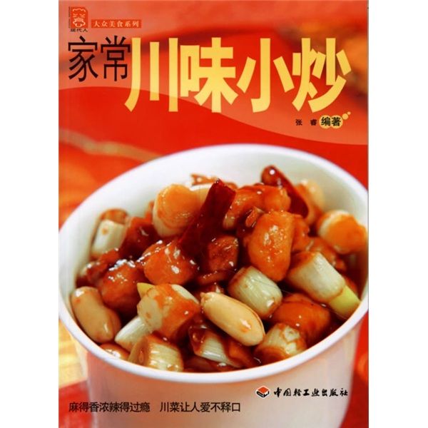 現代人·大眾美食系列：家常川味小炒