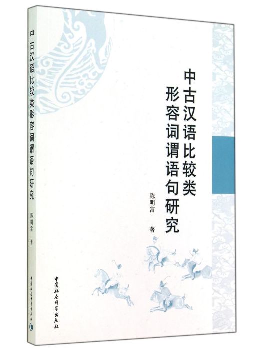 中古漢語比較類形容詞謂語句研究