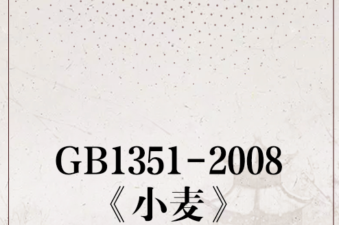 GB1351-2008《小麥》