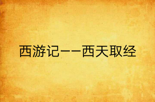 西遊記――西天取經