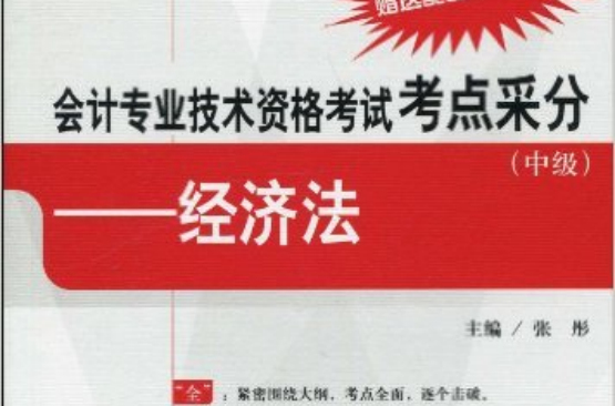 會計專業技術資格考試考點采分：經濟法