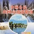 中國公民出國（境）旅遊指南