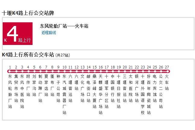 十堰公交K4路