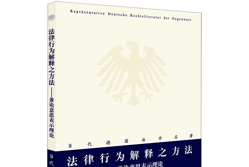 法律行為解釋之方法：兼論意思表示理論