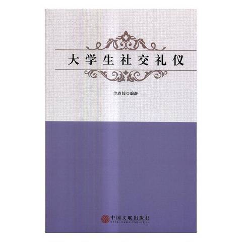 大學生社交禮儀(2017年中國文聯出版社出版的圖書)