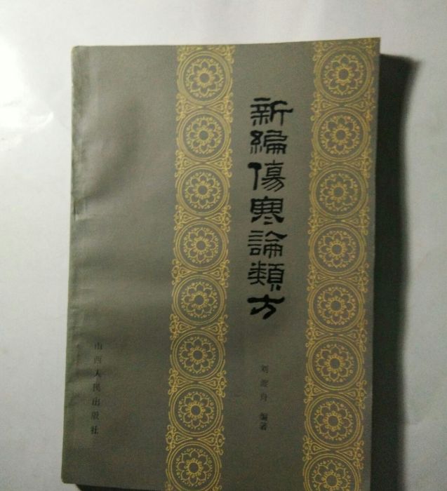 新編傷寒論類方