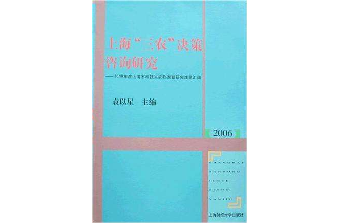 2006-上海三農決策諮詢研究-2006年度上海市科技興農軟課題研究成果彙編